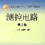 测控电路（第2版）