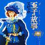 王子故事(美绘本)