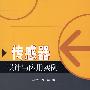 传感器设计与应用实例