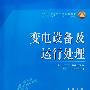 21世纪高等学校规划教材 变电设备及运行处理
