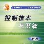 控制技术与系统(第2版)
