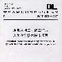DL/T5373—2007 水电水利工程施工作业人员安全技术操作规程
