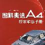 图解奥迪A4轿车维修手册