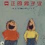 真正的男子汉