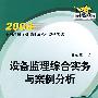 2008全国注册设备监理师执业资格考试精讲精练  设备监理综合实务与案例分析