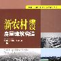 社会主义新农村建设指导系列丛书   新农村建设  房屋建筑构造