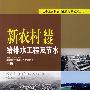 社会主义新农村建设指导系列丛书 新农村建设 给排水工程及节水