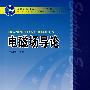 普通高等教育“十一五”国家级规划教材 电磁场导论