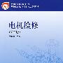 中等职业教育规划教材 电机检修(第二版)