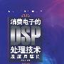DSP应用技术丛书 消费电子的DSP处理技术及应用实例