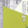 工程建设行业就业必备知识丛书  建筑施工技术