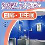 室全饰美效果图精粹 厨房?卫生间