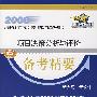 2008注册咨询工程师（投资）资格考试辅导用书  项目决策分析与评价 备考精要