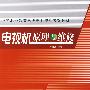 中等职业教育电类专业规划系列教材  电视机原理与维修