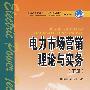 普通高等教育“十一五”规划教材（高职高专教育） 电力市场营销理论与实务 下册