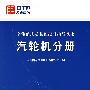 全能值班员技能提升指导丛书 汽轮机分册