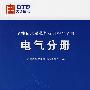 全能值班员技能提升指导丛书 电气分册