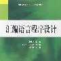普通高等教育“十一五”规划教材 汇编语言程序设计