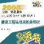 2008全国二级建造师执业资格考试考前速记口袋书  建设工程法规及相关知识