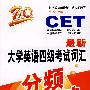 CET710最新大学英语四级考试词汇分频突破