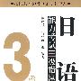 日语能力考试三级指津（3级）