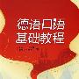 德语口语基础教程