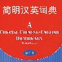 简明汉英词典(修订版)