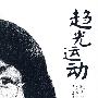 趋光运动:返回童年的尝试(残雪作品)
