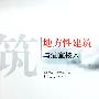 地方性建筑与适宜技术