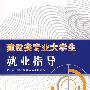 建设类专业大学生就业指导