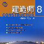 建造师8
