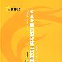 CAD室内设计施工图常用图块8金牌样板房（含光盘）