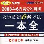 星火2008年6月高分冲刺版大学英语六级考试一本全(书+2音带)