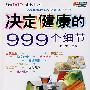 决定健康的999个细节悠生活·健康生活馆