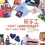 玩手工—全球56位创作人手工创意