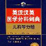 英汉汉英医学分科词典——儿科学分册