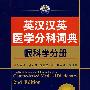英汉汉英医学分科词典——眼科学分册