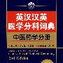 英汉汉英医学分科词典——中药学分册