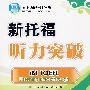 新托福听力突破