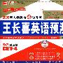 2008大学英语四级考试王长喜英语预测试卷(标准测试版)(共10套)(光盘版)(第十三版)