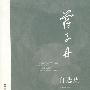 蒋子丹自选集