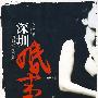 深圳婚事