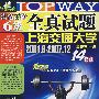 08上淘金高阶6级全真试题(书+4磁带)2001.6200712(14套卷)