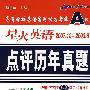 08(上)高等学校英语应用能力考试A级星火英语(2007.122003.6)点评历年真题(附MP3)