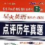 08(上)高等学校英语应用能力考试B级星火英语(2007.122003.6)点评历年真题(附MP3)