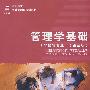 管理学基础(非经管专业)(第三版)