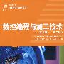 数控编程与加工技术(实训篇)(第二版)