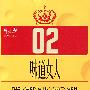 味道女人