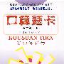 口算题卡:五年级(下)
