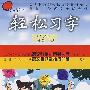 轻松习字:一年级 下册(人教版)